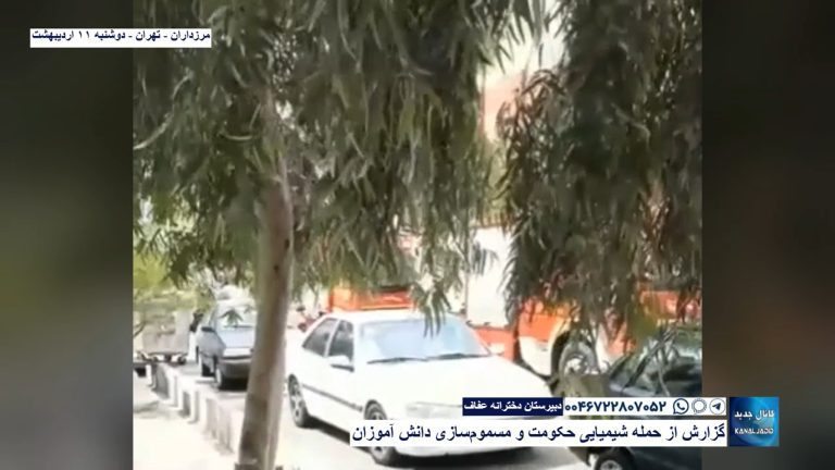 مرزداران – تهران – مدرسه دخترانه عفاف – گزارش از حمله شیمیایی حکومت و مسموم‌سازی دانش آموزان