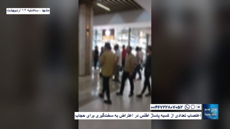 مشهد -اعتصاب تعدادی از کسبه پاساژ اطلس در اعتراض به سخت‌گیری‌ برای حجاب