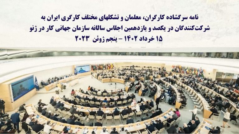نامه سرگشاده کارگران، معلمان و تشکلهای مختلف کارگری ایران به شرکت‌کنندگان اجلاس سالانه سازمان جهانی کار در ژنو