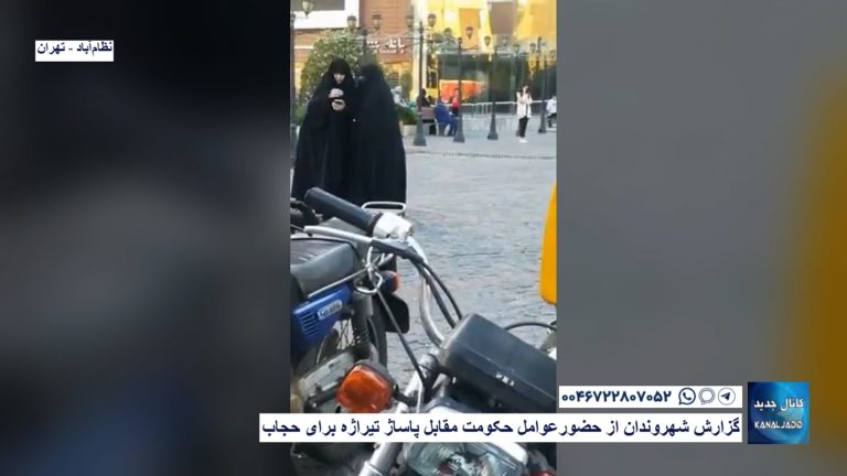 نظام‌آباد – تهران-گزارش شهروندان از حضور عوامل حکومت مقابل پاساژ تیراژه برای حجاب