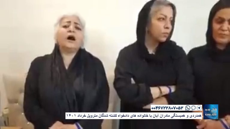همدردی و همبستگی مادران آبان با خانواده های دادخواه کشته شدگان متروپل خرداد ۱۴۰۱