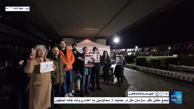 وین – تجمع مقابل دفتر سازمان ملل در حمایت از محکومین به اعدام پرونده خانه اصفهان