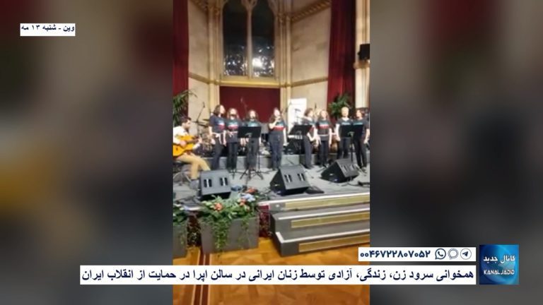 وین – همخوانی سرود زن، زندگی، آزادی توسط زنان ایرانی در سالن اپرا در حمایت از انقلاب ایران