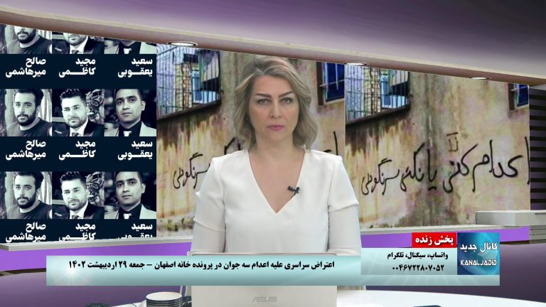 پخش زنده: ویژه اعتراضات سراسری در پی اعدام جوانان پرونده خانه اصفهان – جمعه ۲۹ اردیبهشت ۱۴۰۲