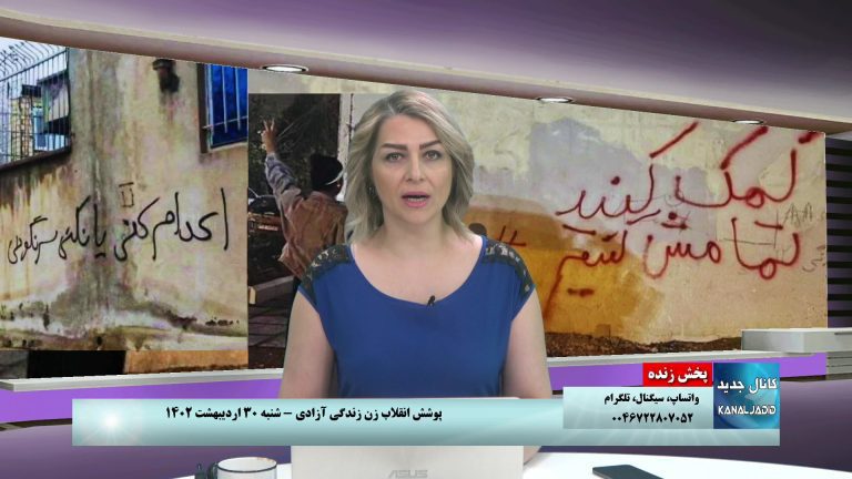 پخش زنده: ویژه اعتراضات سراسری در پی اعدام جوانان پرونده خانه اصفهان – شنبه ۳۰ اردیبهشت ۱۴۰۲