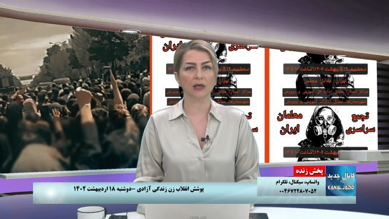 پخش زنده: ویژه فراخوان تجمع سراسری معلمان و مقابله با موج فزاینده اعدام‌ها در ایران – دوشنبه ۱۸ اردیبهشت ۱۴۰۲