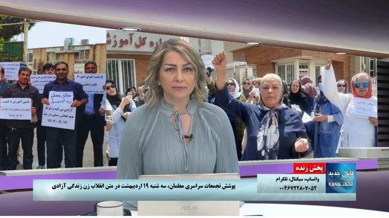 پخش زنده: پوشش تجمعات سراسری معلمان، سه شنبه ۱۹ اردیبهشت در متن انقلاب زن زندگی آزادی