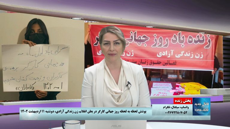 پخش زنده: پوشش لحظه به لحظه روز جهانی کارگر در بطن انقلاب زن زندگی آزادی، دوشنبه ۱۱ اردیبهشت ۱۴۰۲