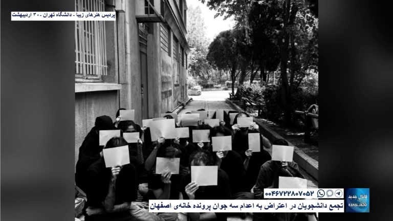 پردیس هنرهای زیبا – دانشگاه تهران – تحصن دانشجویان در اعتراض به اعدام سه جوان پرونده خانه اصفهان