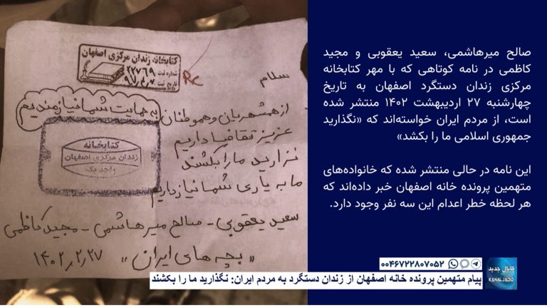 پیام متهمین پرونده خانه اصفهان از زندان دستگرد به مردم ایران: نگذارید ما را بکشند
