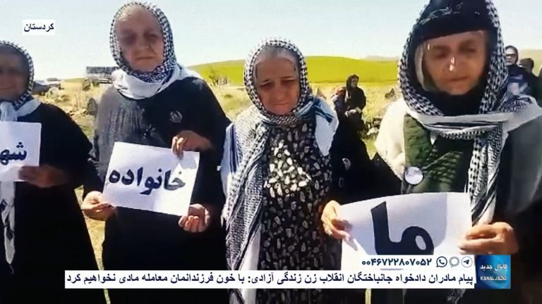 کردستان – پیام مادران دادخواه جانباختگان انقلاب زن زندگی آزادی‌: با خون فرزندانمان معامله مادی نخواهیم کرد