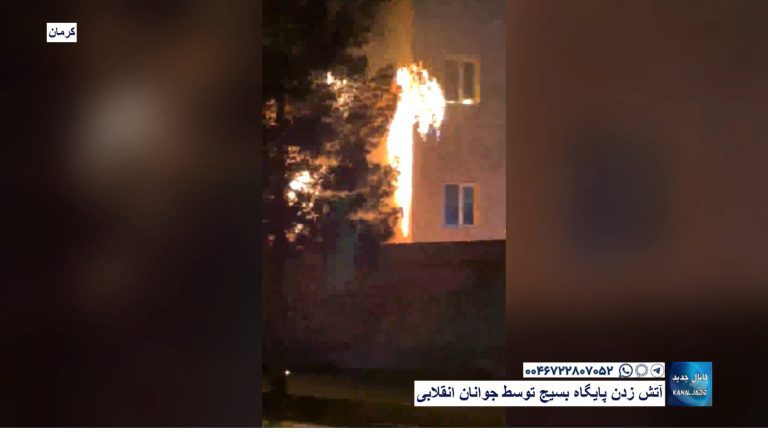 کرمان – آتش زدن پایگاه بسیج توسط جوانان انقلابی