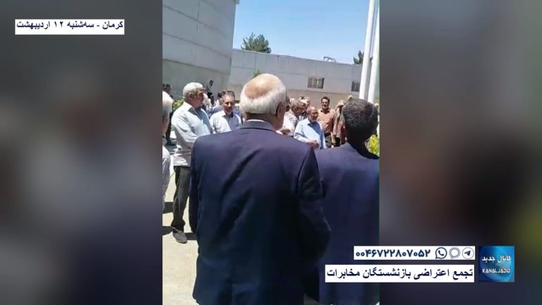 کرمان – تجمع اعتراضی بازنشستگان مخابرات