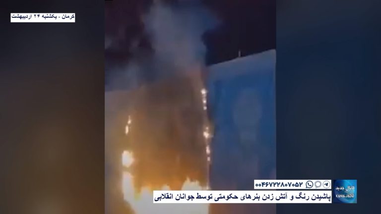 کرمان –  پاشیدن رنگ و آتش زدن بنر‌های حکومتی توسط جوانان انقلابی