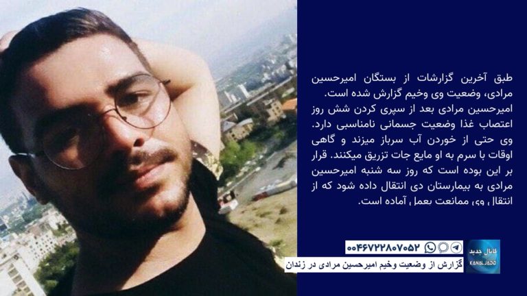 گزارش از وضعیت وخیم امیرحسین مرادی در زندان