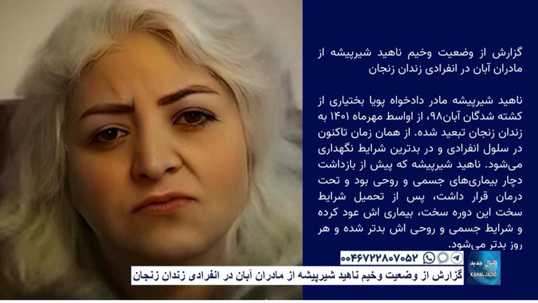 گزارش از وضعیت وخیم ناهید شیرپیشه از مادران آبان در انفرادی زندان زنجان