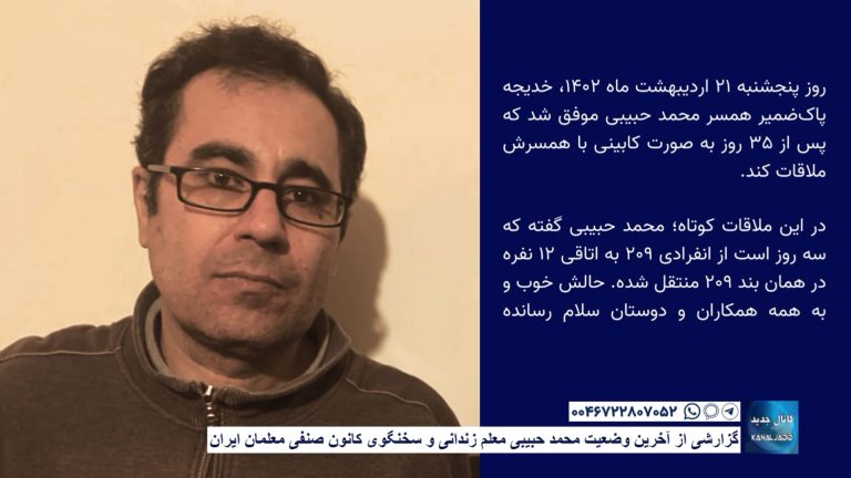 گزارشی از آخرین وضعیت محمد حبیبی معلم زندانی و سخنگوی کانون صنفی معلمان ایران