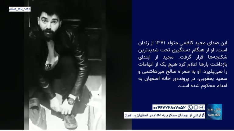 گزارشی از جوانان محکوم به اعدام در اصفهان و اهواز
