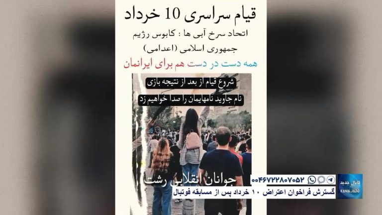 گسترش فراخوان اعتراض ۱۰ خرداد پس از مسابقه فوتبال