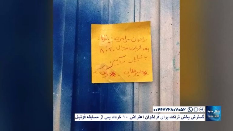 گسترش پخش تراکت برای فراخوان اعتراض ۱۰ خرداد پس از مسابقه فوتبال