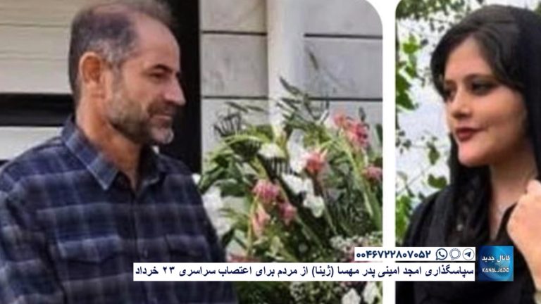 سپاسگذاری امجد امینی پدر مهسا(ژینا) از مردم برای اعتصاب سراسری  ۲۳ خرداد