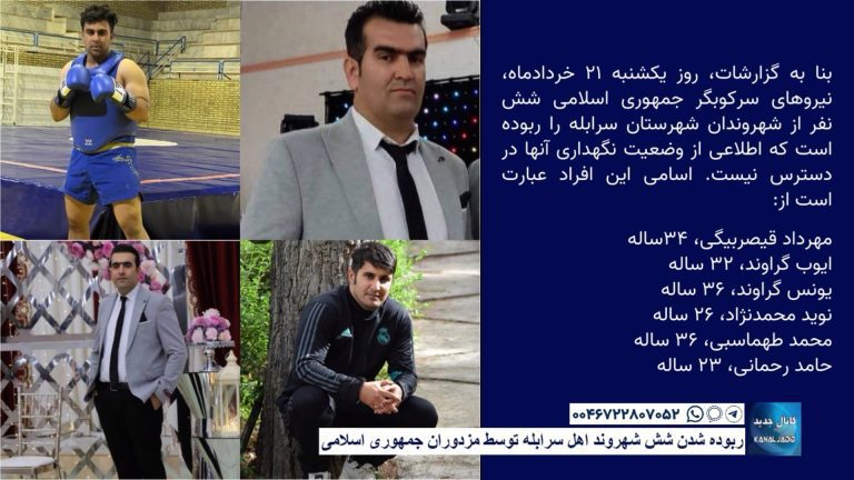 ربوده شدن شش شهروند اهل سرابله  توسط مزدوران جمهوری اسلامی
