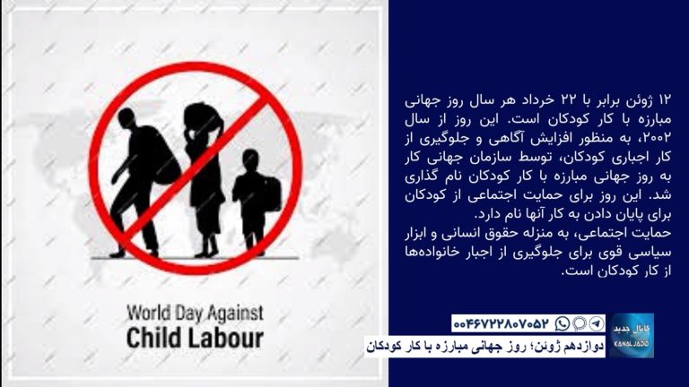 دوازدهم ژوئن؛ روز جهانی مبارزه با کار کودکان