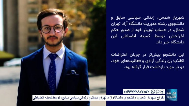 اخراج شهریار شمس، دانشجوی دانشگاه آزاد تهران شمال و زندانی سیاسی سابق، توسط کمیته‌ انضباطی