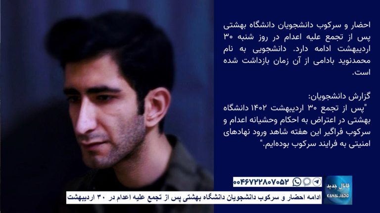 ادامه احضار و سرکوب دانشجویان دانشگاه بهشتی پس از تجمع علیه اعدام در ۳۰ اردیبهشت