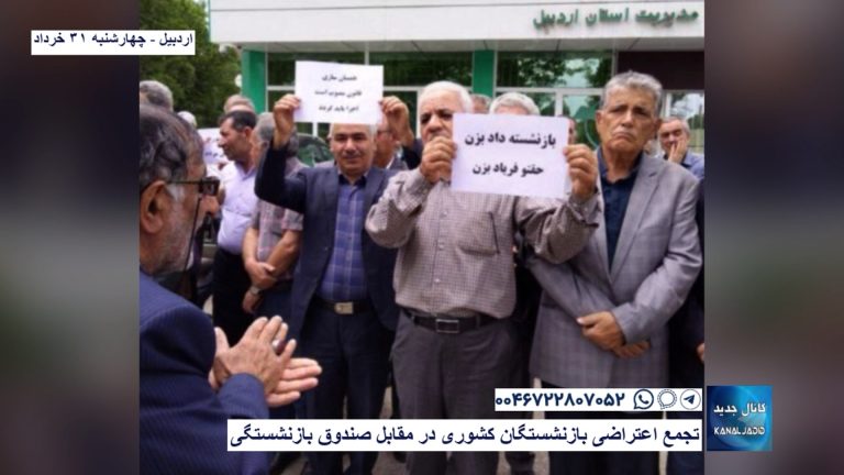 اردبیل – تجمع اعتراضی بازنشستگان کشوری در مقابل صندوق بازنشستگی