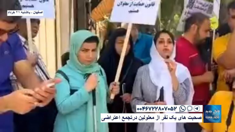 اصفهان – صحبت های یک نفر از معلولین در تجمع اعتراضی