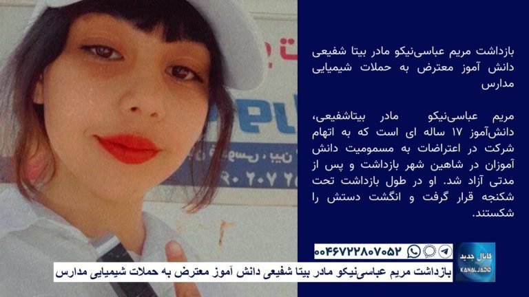 بازداشت مریم‌ عباسی‌نیکو مادر بیتا شفیعی دانش آموز معترض به حملات شیمیایی مدارس