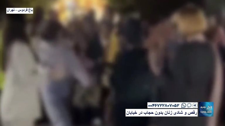 باغ فردوس – تهران – رقص و شادی زنان بدون حجاب در خیابان