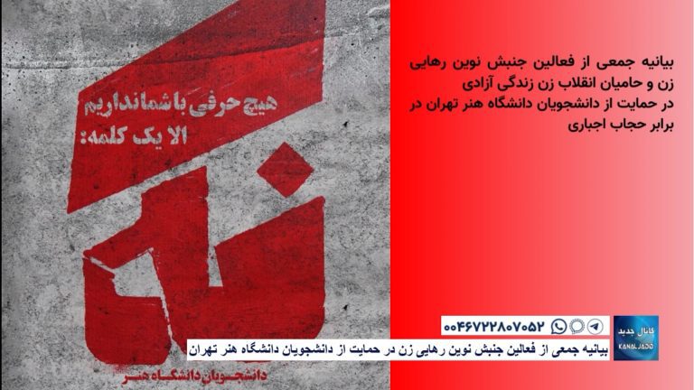 بیانیه جمعی از فعالین جنبش نوین رهایی زن در حمایت از دانشجویان دانشگاه هنر تهران