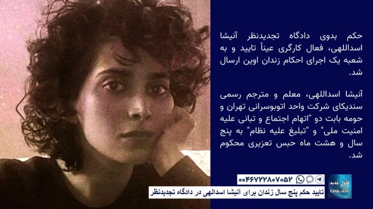تایید حكم پنج سال زندان برای آنيشا اسدالهی در دادگاه تجدیدنظر