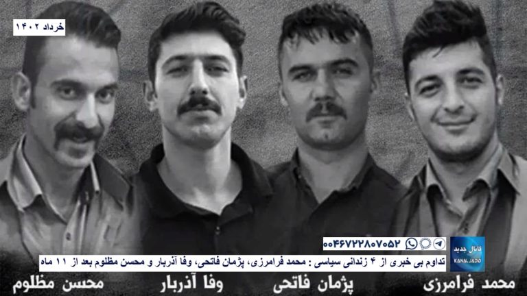 تداوم بی خبری از ۴ زندانی سیاسی : محمد فرامرزی، پژمان فاتحی، وفا آذربار و محسن مظلوم بعد از ۱۱ ماه