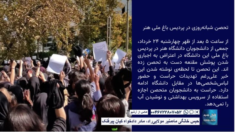 تداوم تحصن شبانه روزی دانشجویان دانشگاه هنر تهران علیه حجاب