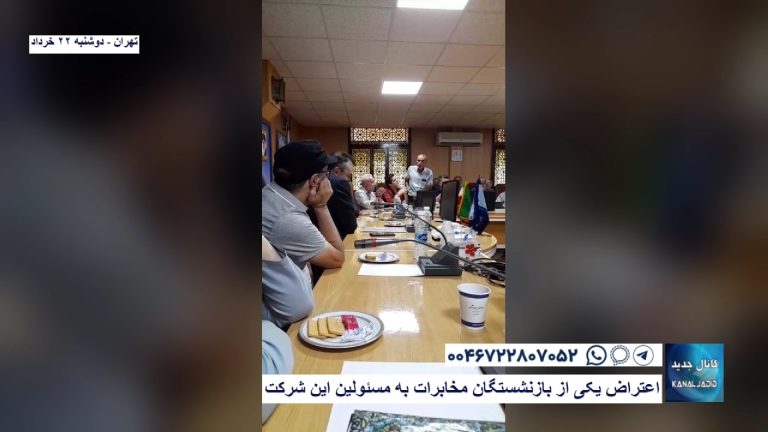 تهران – اعتراض یکی از بازنشستگان مخابرات به مسئولین این شرکت