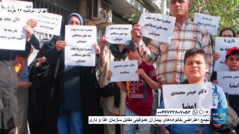 تهران – تجمع  اعتراضی خانواده‌های بیماران هموفیلی مقابل سازمان غذا و دارو