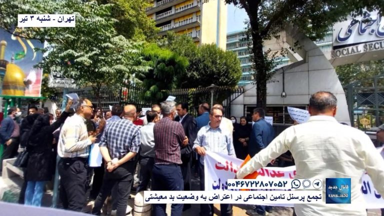 تهران – تجمع پرسنل تامین اجتماعی در اعتراض به وضعیت بد معیشتی
