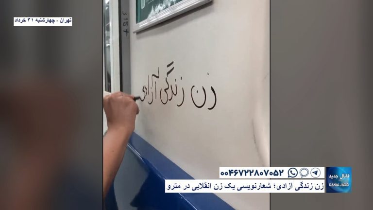 تهران – زن زندگی آزادی؛ شعارنویسی یک زن انقلابی در مترو