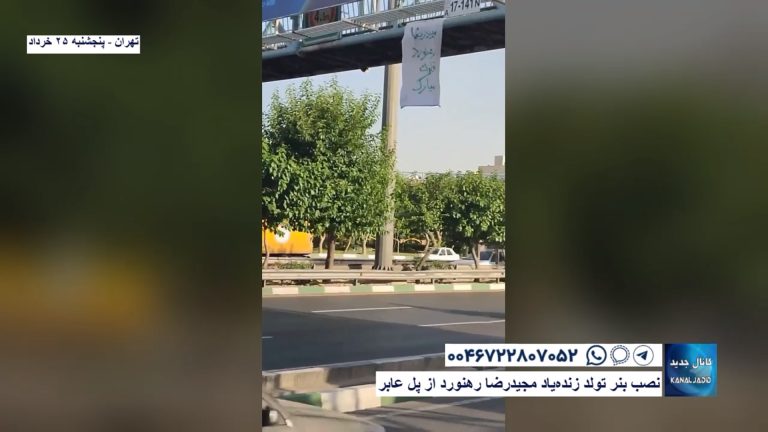 تهران – نصب بنر تولد زنده‌یاد مجید‌رضا رهنورد از پل عابر