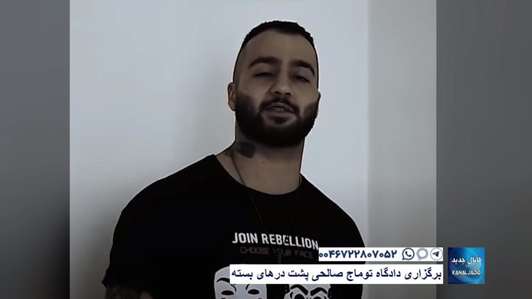 برگزاری دادگاه توماج صالحی پشت درهای بسته