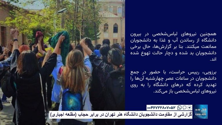 گزارشی از مقاومت دانشجویان دانشگاه هنر تهران در برابر حجاب (مقنعه اجباری)