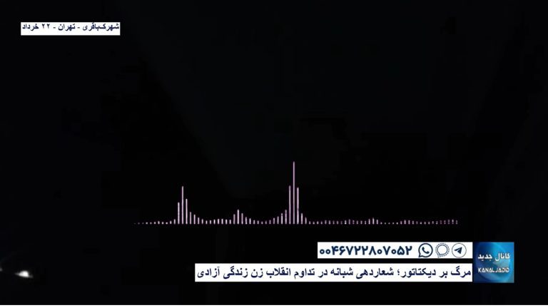شهرک‌باقری – تهران – مرگ بر دیکتاتور؛ شعاردهی شبانه در تداوم انقلاب زن زندگی آزادی