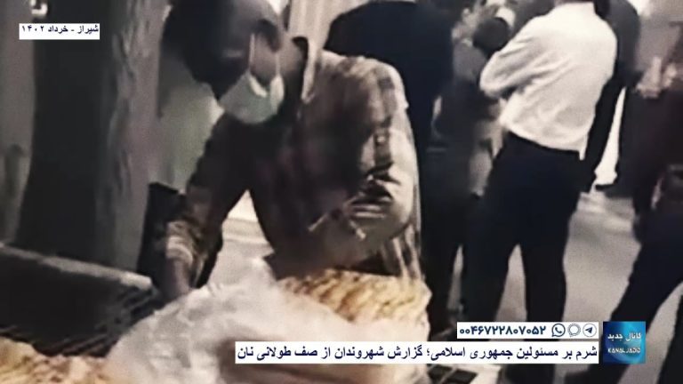 شیراز – شرم بر مسئولین جمهوری اسلامی؛ گزارش شهروندان از صف طولانی نان