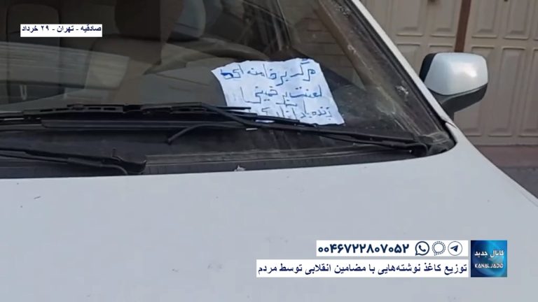 صادقیه – تهران – توزیع کاغذ نوشته‌هایی با مضامین انقلابی توسط مردم