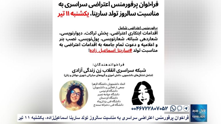 فراخوان پرفورمنس اعتراضی سراسری به مناسبت سالروز تولد سارینا اسماعیل‌زاده، یکشنبه ۱۱ تیر