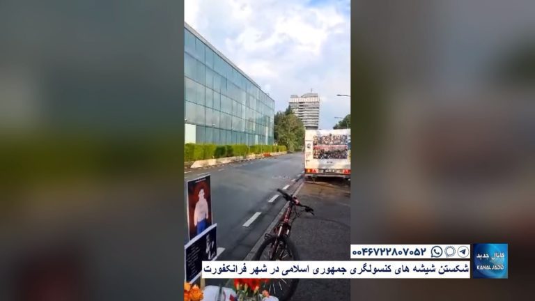 شکستن شیشه های کنسولگری جمهوری اسلامی در شهر فرانکفورت