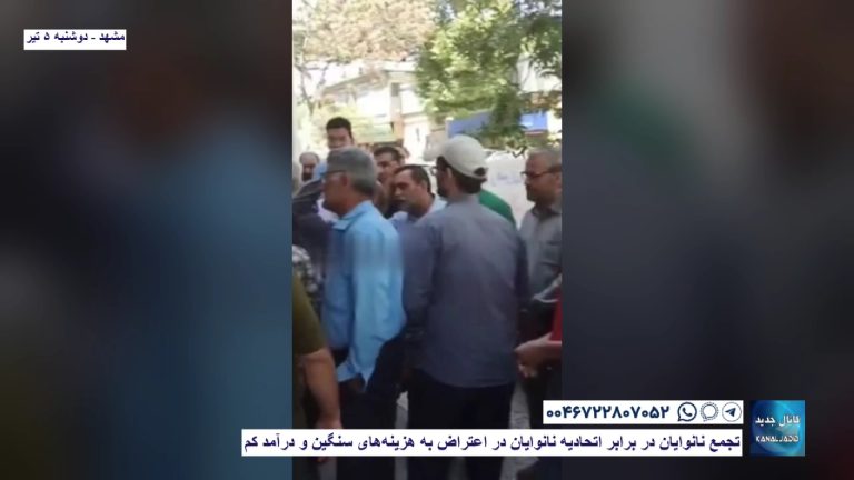 مشهد – تجمع نانوایان در برابر اتحادیه‌ نانوایان در اعتراض به هزینه‌های سنگین و درآمد کم